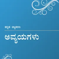 ಅವ್ಯಯಗಳು